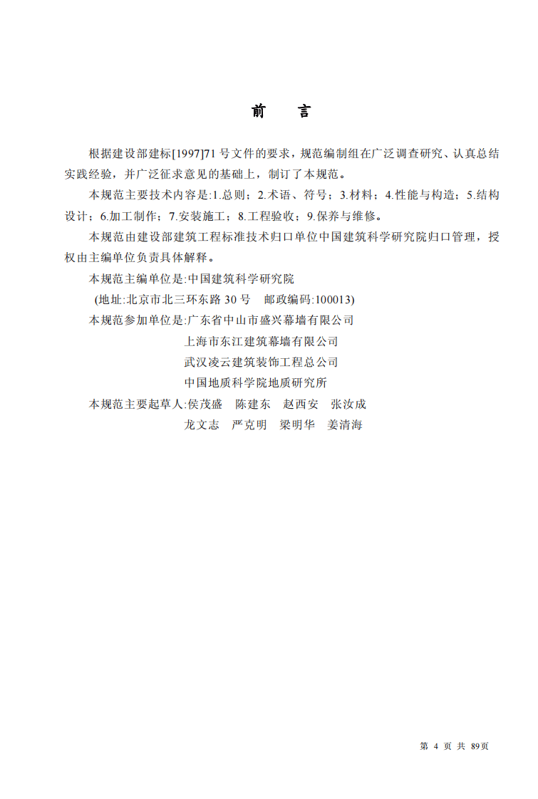 JGJ133-2001 金属与石材幕墙工程技术规范.pdf 第4页