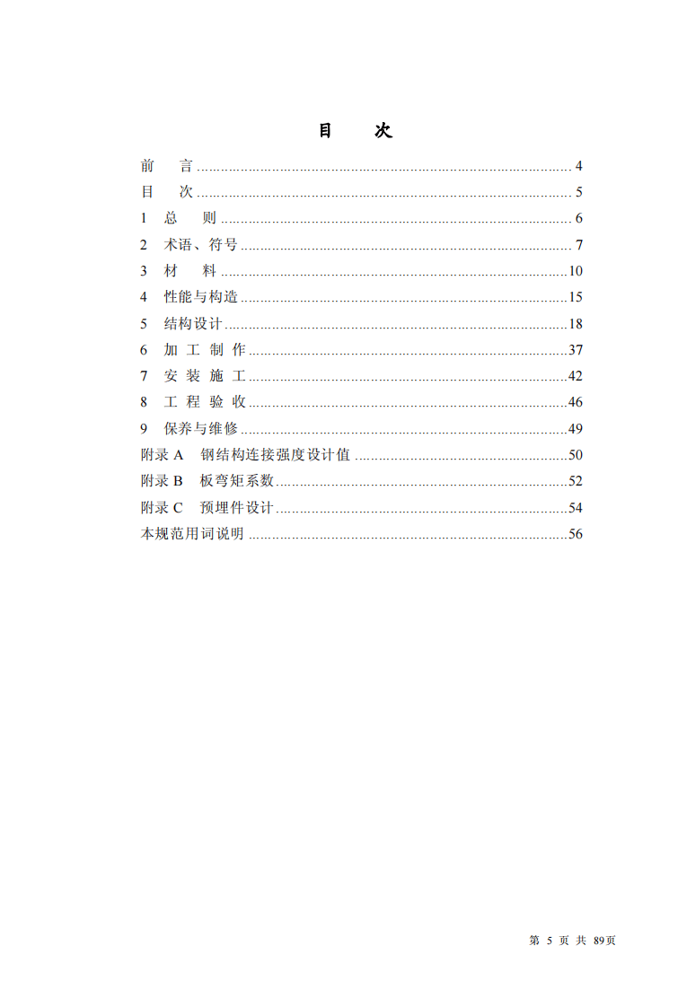 JGJ133-2001 金属与石材幕墙工程技术规范.pdf 第5页