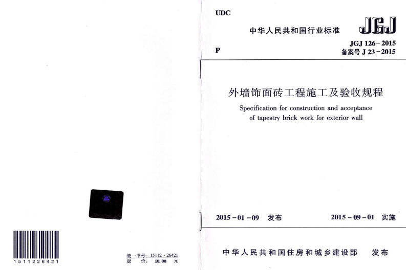 JGJ126-2015 外墙饰面砖工程施工及验收规程.pdf 第1页