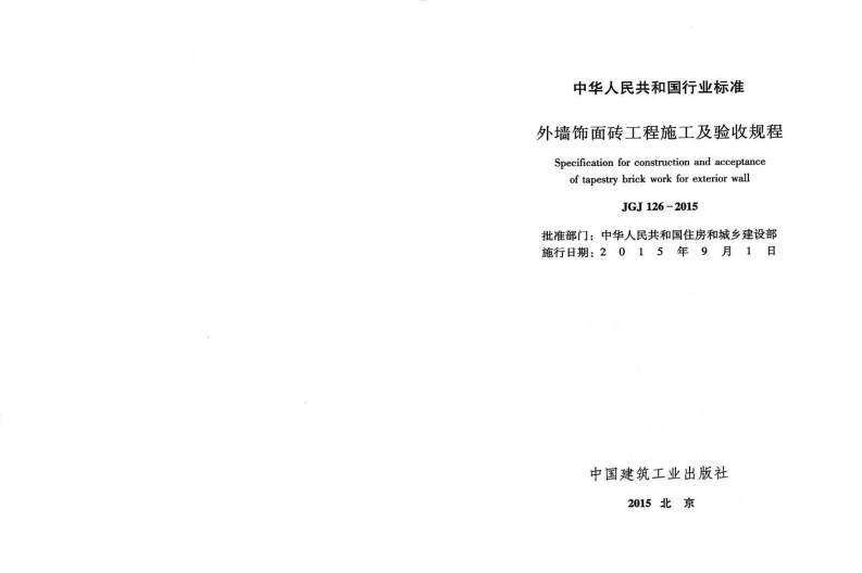 JGJ126-2015 外墙饰面砖工程施工及验收规程.pdf 第2页
