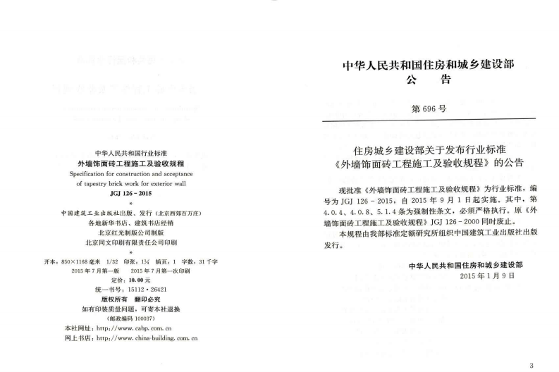 JGJ126-2015 外墙饰面砖工程施工及验收规程.pdf 第3页