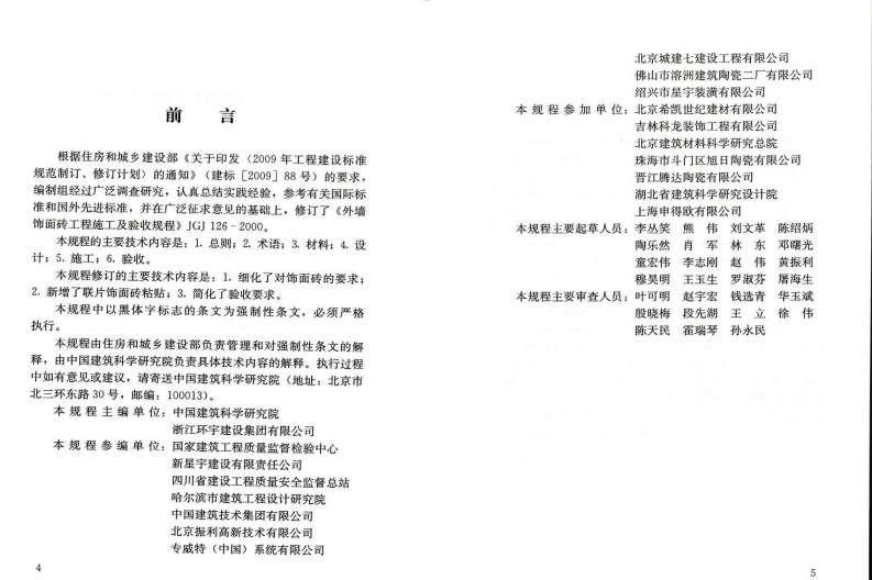 JGJ126-2015 外墙饰面砖工程施工及验收规程.pdf 第4页