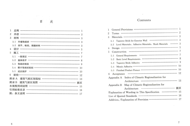 JGJ126-2015 外墙饰面砖工程施工及验收规程.pdf 第5页