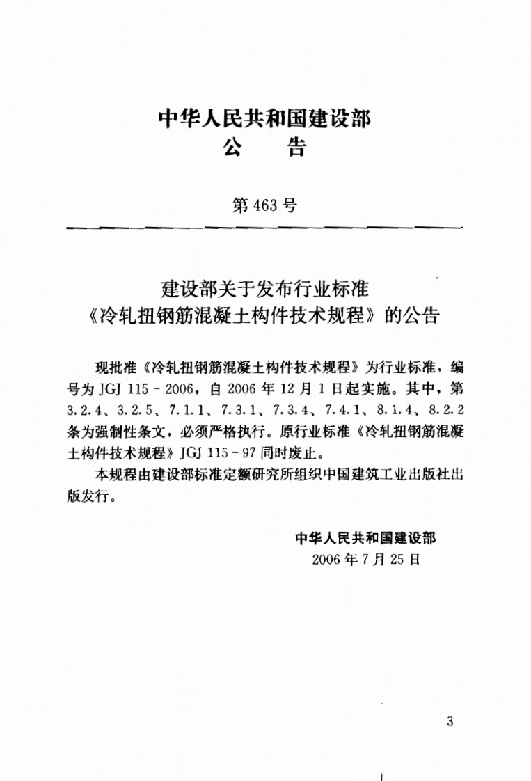 JGJ115-2006 冷轧扭钢筋混凝土构件技术规程.pdf 第2页