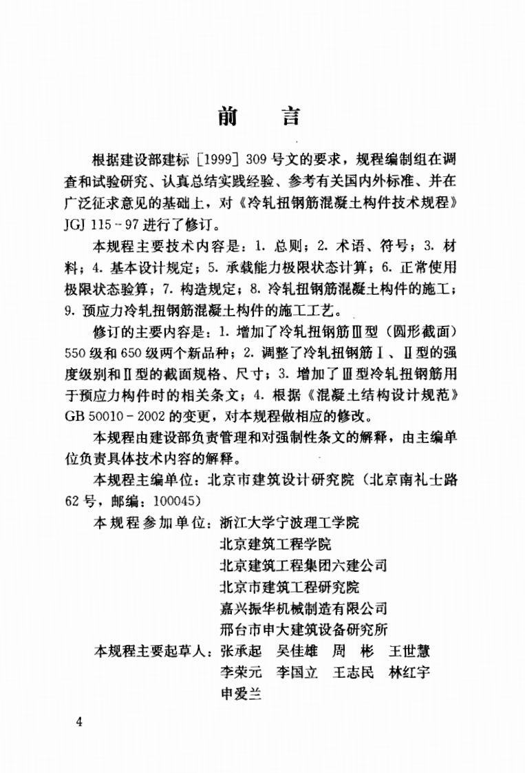 JGJ115-2006 冷轧扭钢筋混凝土构件技术规程.pdf 第3页