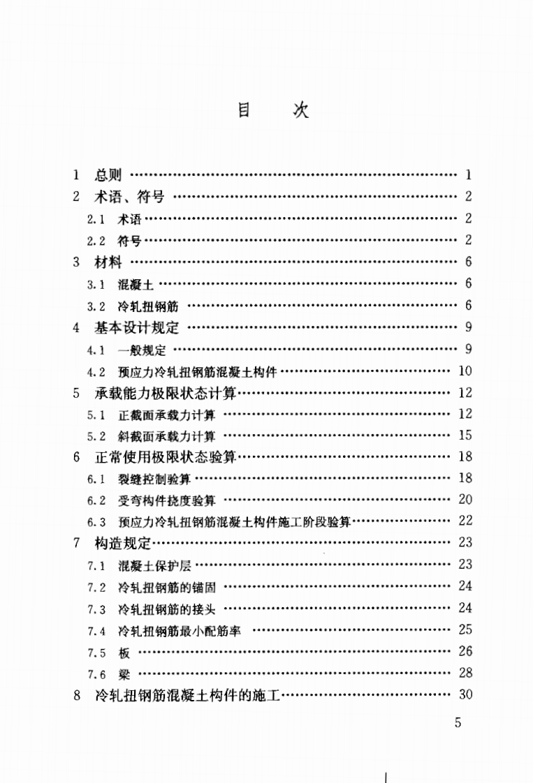 JGJ115-2006 冷轧扭钢筋混凝土构件技术规程.pdf 第4页