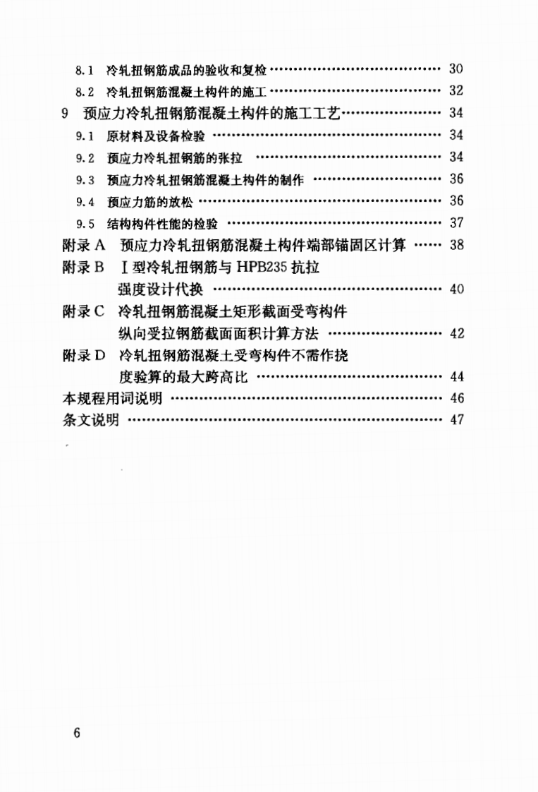 JGJ115-2006 冷轧扭钢筋混凝土构件技术规程.pdf 第5页