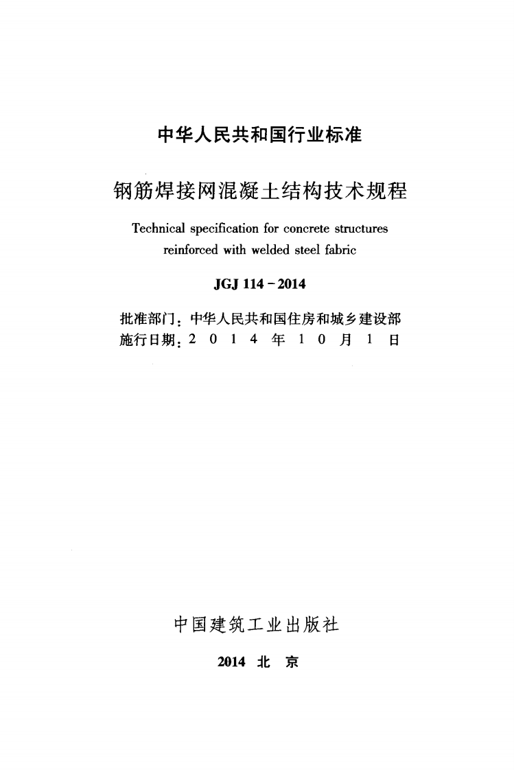 JGJ114-2014 钢筋焊接网混凝土结构技术规程.pdf 第2页