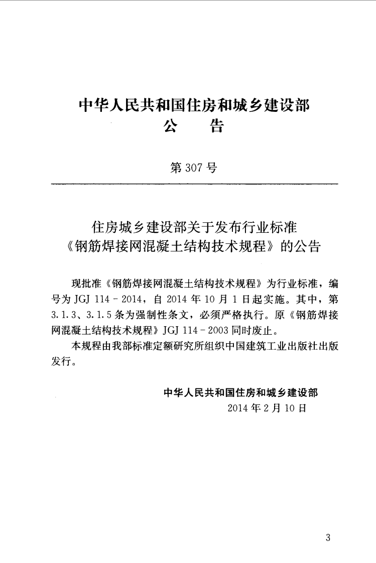 JGJ114-2014 钢筋焊接网混凝土结构技术规程.pdf 第3页