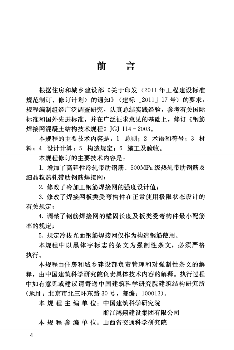 JGJ114-2014 钢筋焊接网混凝土结构技术规程.pdf 第4页