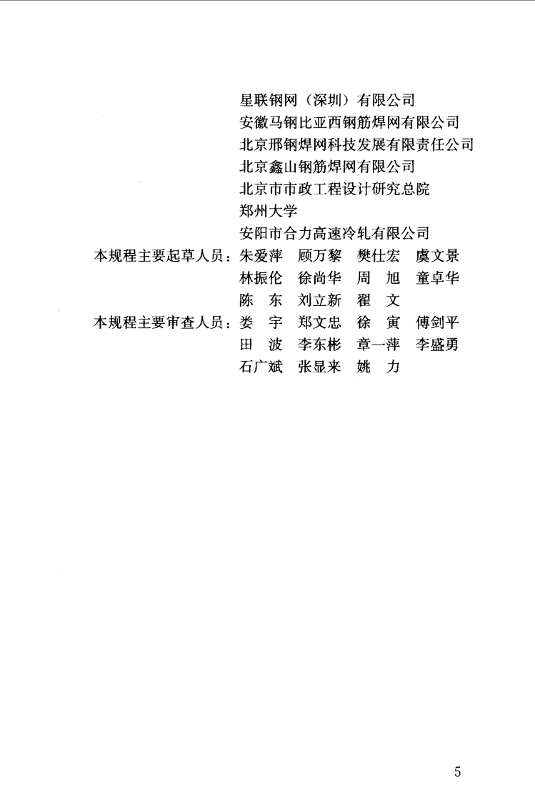 JGJ114-2014 钢筋焊接网混凝土结构技术规程.pdf 第5页