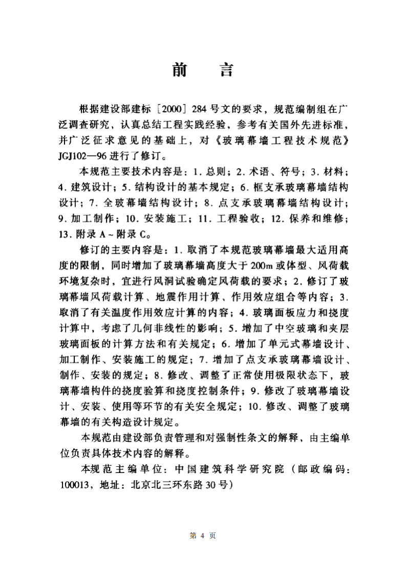 JGJ102-2003 玻璃幕墙工程技术规范.pdf 第2页