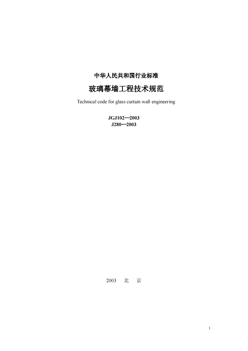 JGJ102-2003 玻璃幕墙工程技术规范.pdf 第4页