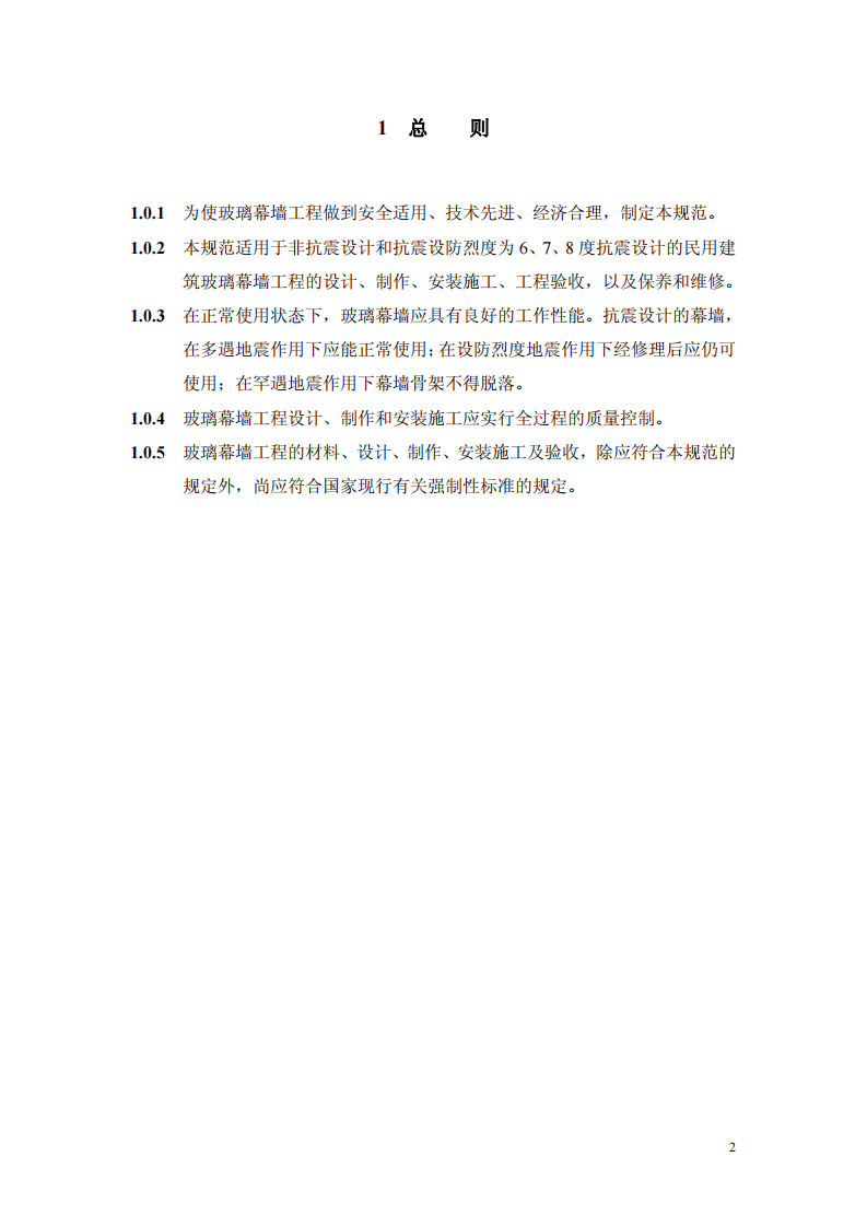 JGJ102-2003 玻璃幕墙工程技术规范.pdf 第5页
