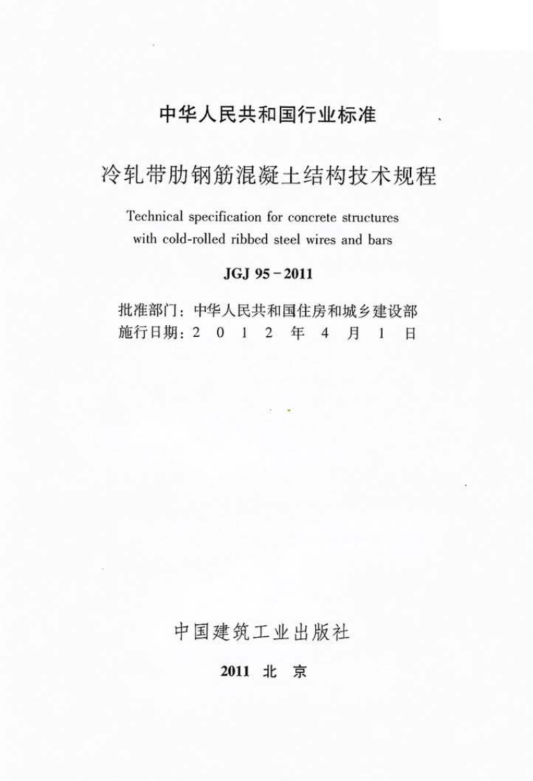 JGJ95-2011 冷轧带肋钢筋混凝土结构技术规程.pdf 第2页
