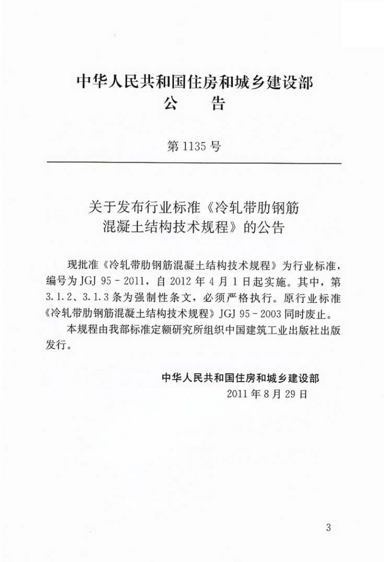 JGJ95-2011 冷轧带肋钢筋混凝土结构技术规程.pdf 第3页