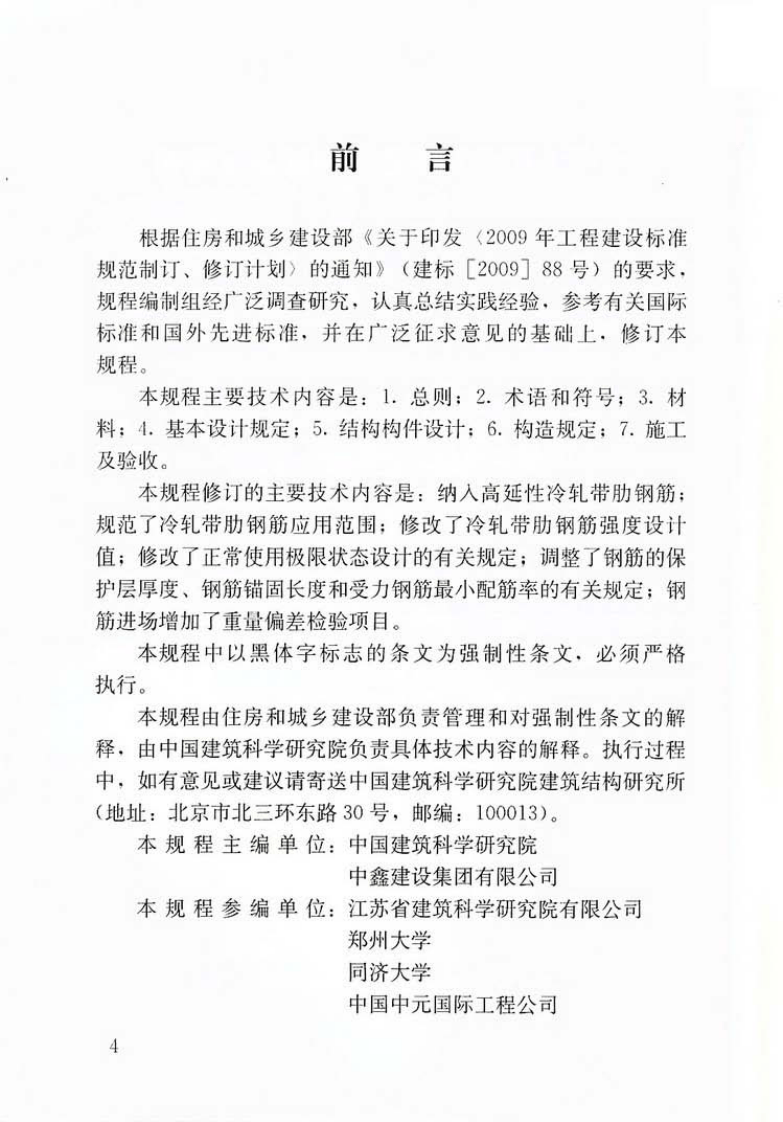 JGJ95-2011 冷轧带肋钢筋混凝土结构技术规程.pdf 第4页