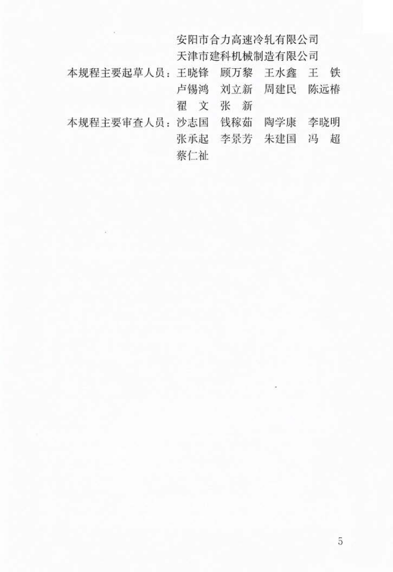 JGJ95-2011 冷轧带肋钢筋混凝土结构技术规程.pdf 第5页