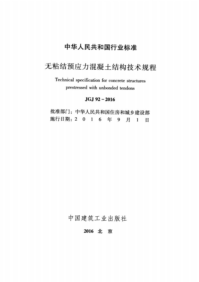 JGJ92-2016 无粘结预应力混凝土结构技术规程.pdf 第2页