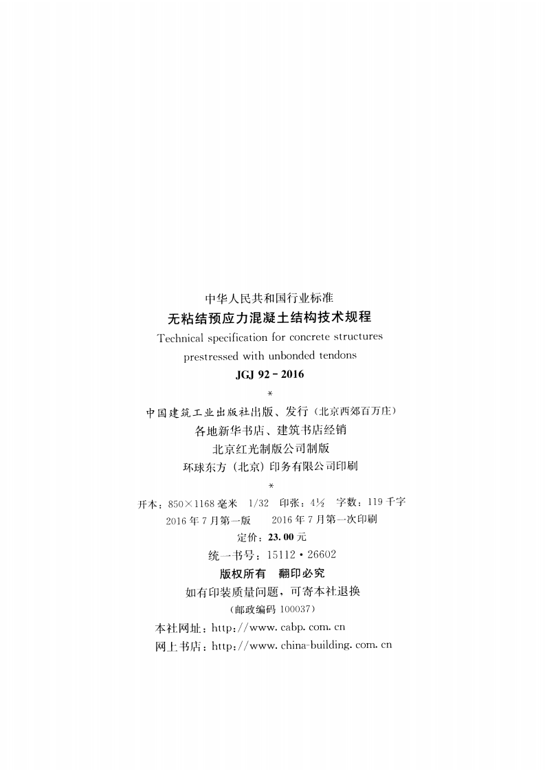 JGJ92-2016 无粘结预应力混凝土结构技术规程.pdf 第3页