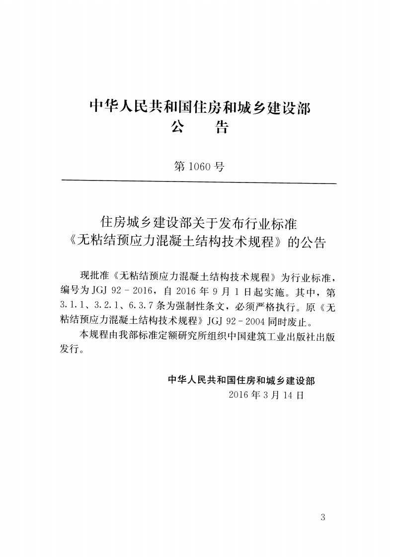JGJ92-2016 无粘结预应力混凝土结构技术规程.pdf 第4页