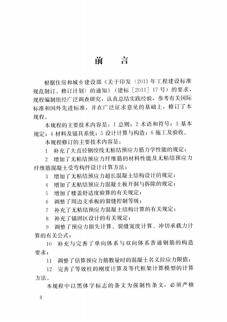 JGJ92-2016 无粘结预应力混凝土结构技术规程.pdf 第5页
