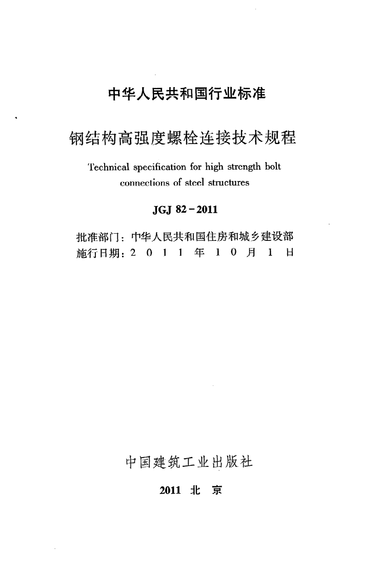JGJ82-2011 钢结构高强度螺栓连接技术规程.pdf 第2页