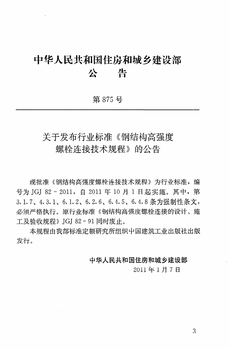 JGJ82-2011 钢结构高强度螺栓连接技术规程.pdf 第4页