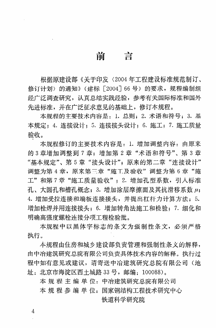JGJ82-2011 钢结构高强度螺栓连接技术规程.pdf 第5页