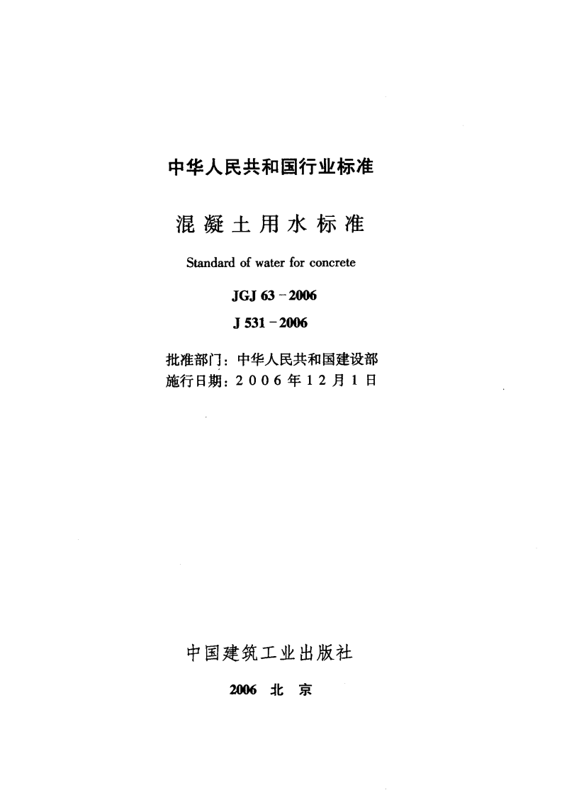 JGJ63-2006 混凝土用水标准.pdf 第3页