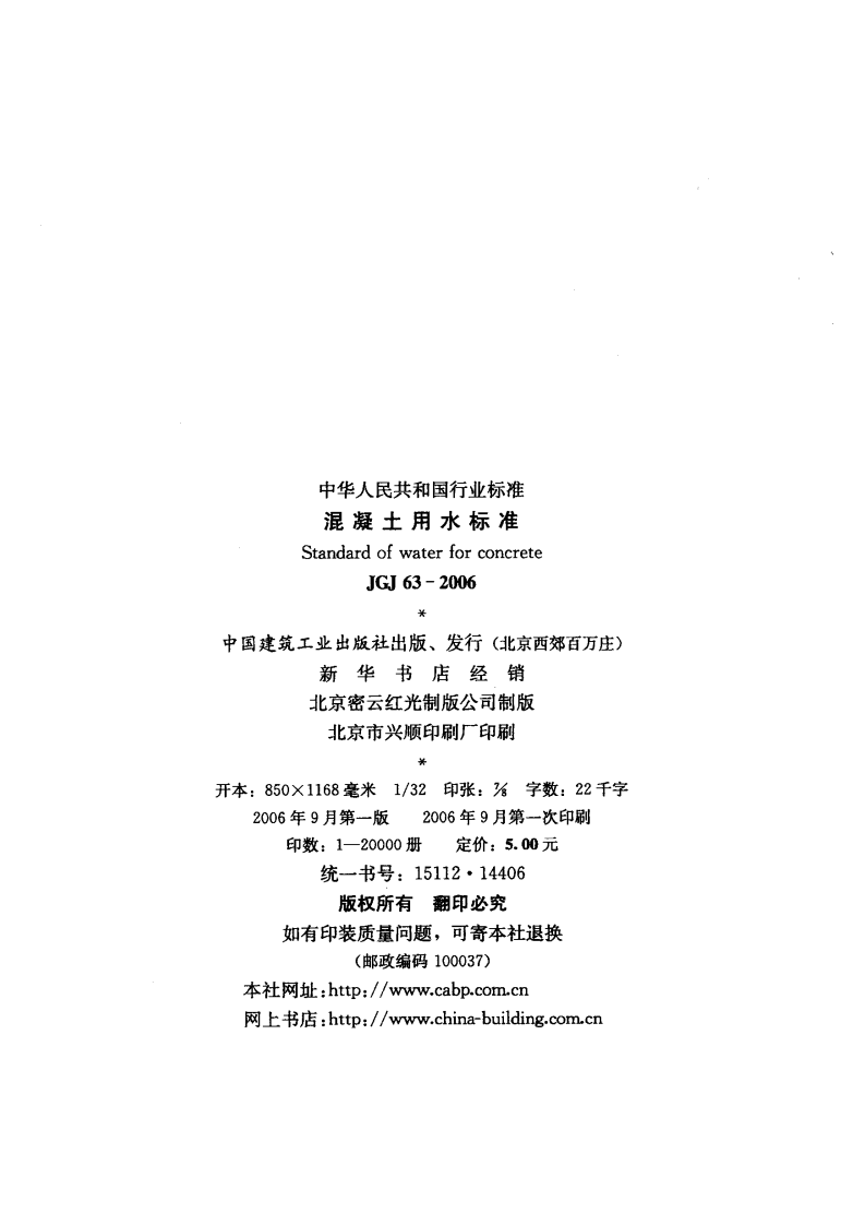 JGJ63-2006 混凝土用水标准.pdf 第4页