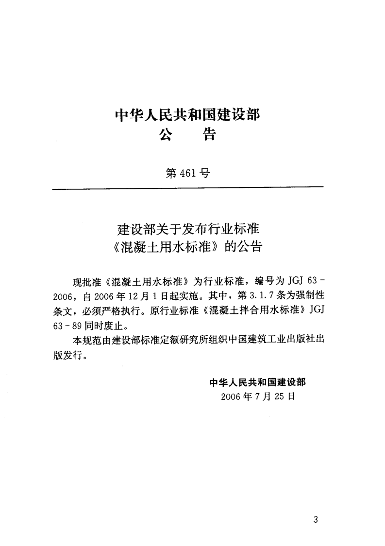 JGJ63-2006 混凝土用水标准.pdf 第5页