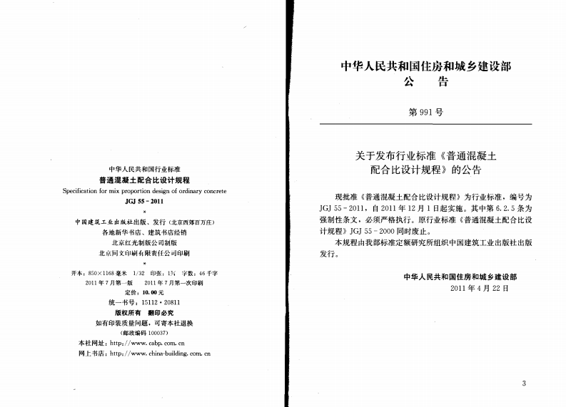 JGJ55-2011 普通混凝土配合比设计规程.pdf 第2页