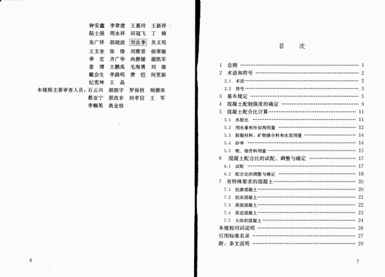 JGJ55-2011 普通混凝土配合比设计规程.pdf 第4页