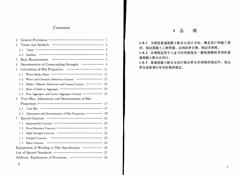 JGJ55-2011 普通混凝土配合比设计规程.pdf 第5页
