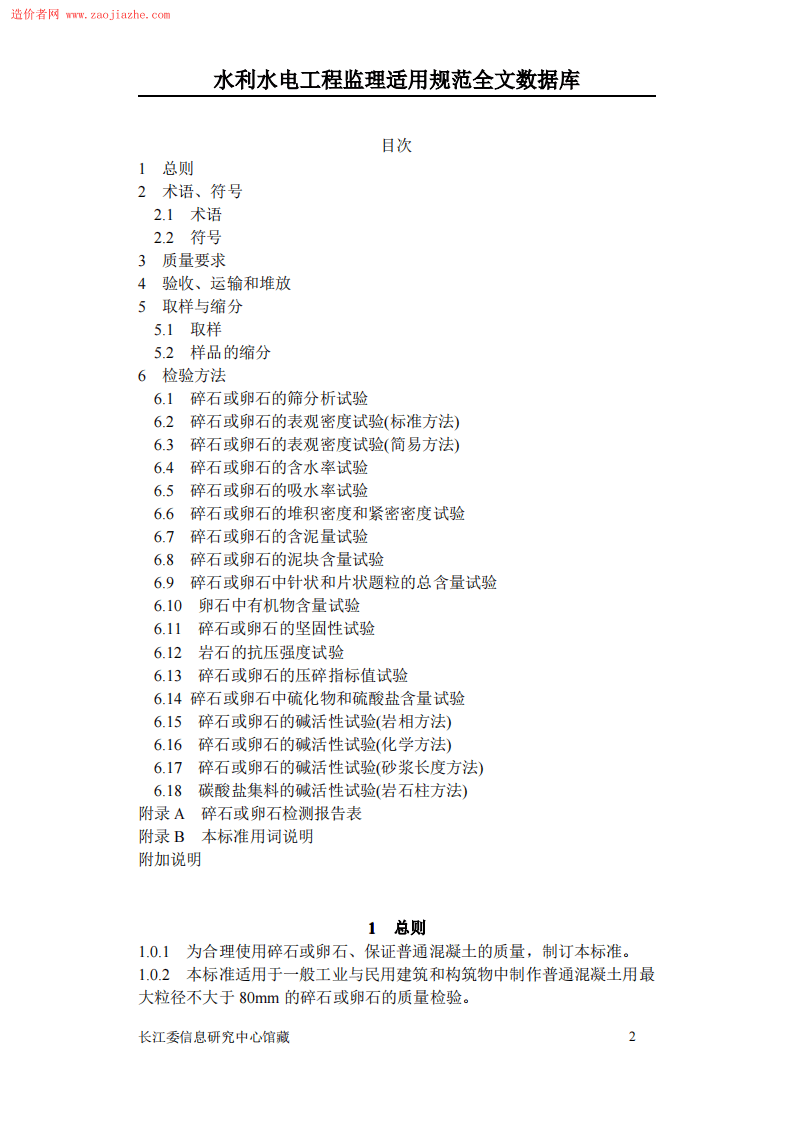 JGJ53普通混凝土用碎石或卵石质量标准及检验方法.pdf 第2页