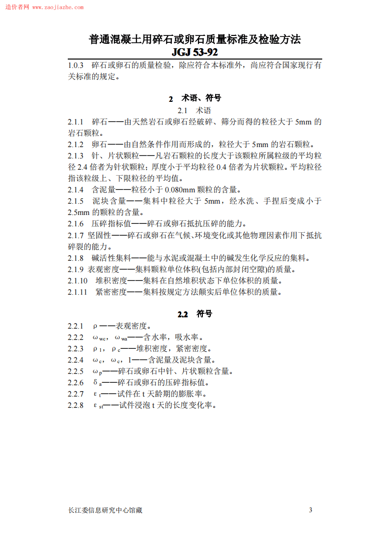JGJ53普通混凝土用碎石或卵石质量标准及检验方法.pdf 第3页