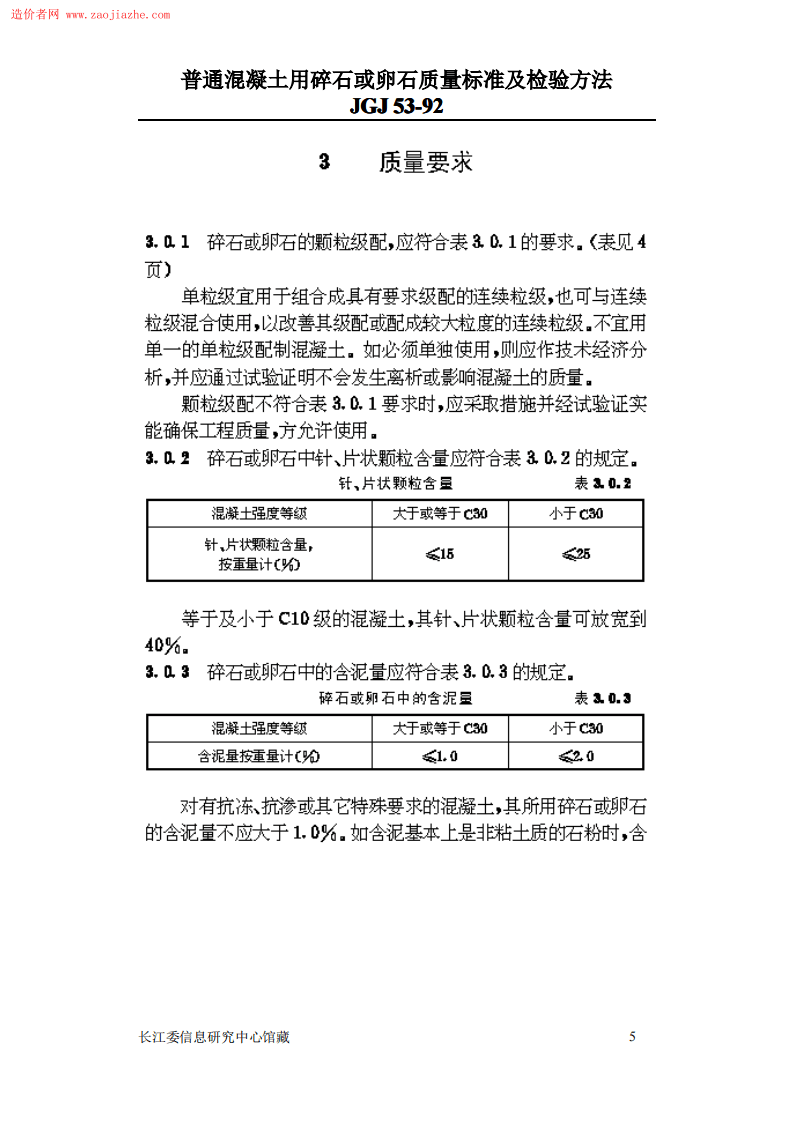 JGJ53普通混凝土用碎石或卵石质量标准及检验方法.pdf 第5页