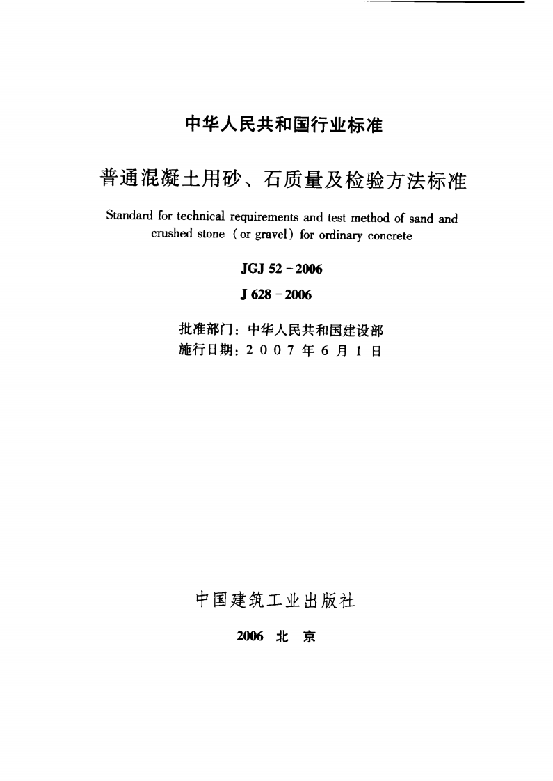 JGJ52-2006 普通混凝土用砂、石质量及检验方法标准.pdf 第2页