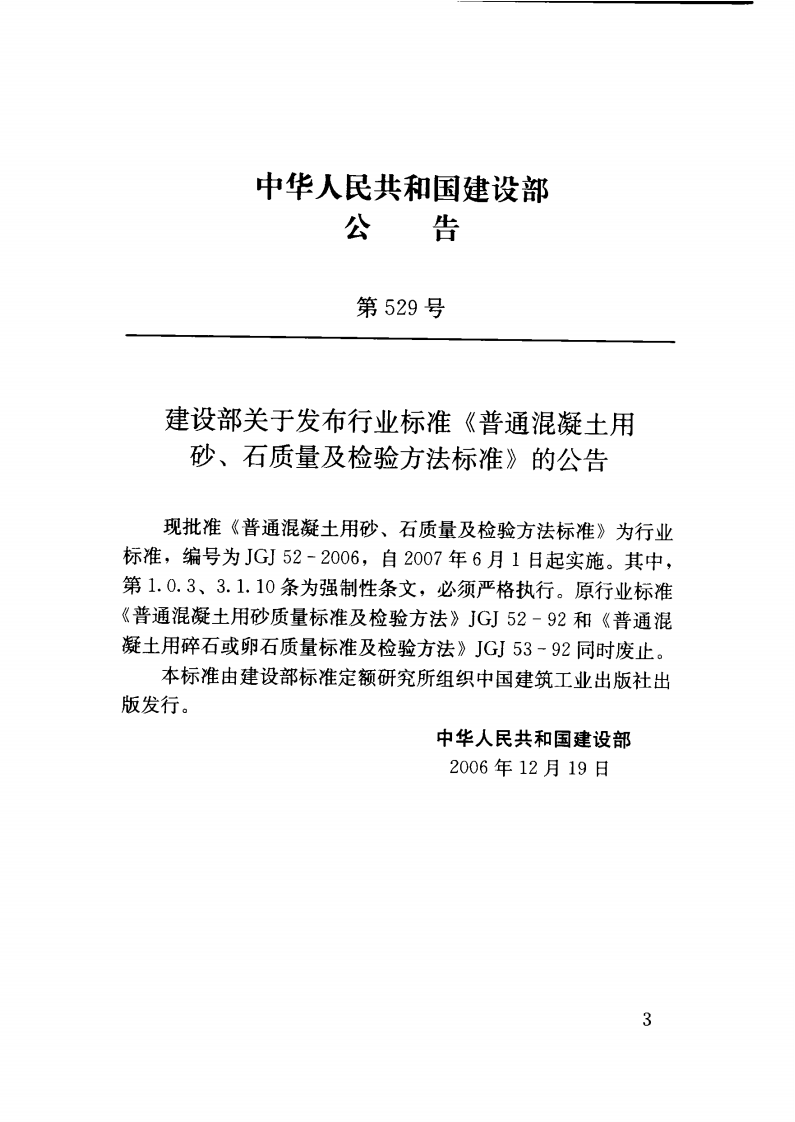 JGJ52-2006 普通混凝土用砂、石质量及检验方法标准.pdf 第3页