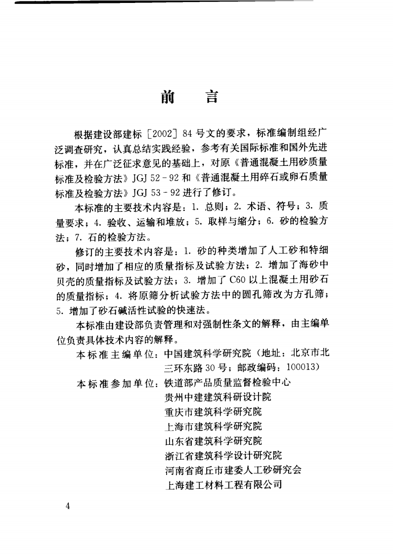 JGJ52-2006 普通混凝土用砂、石质量及检验方法标准.pdf 第4页