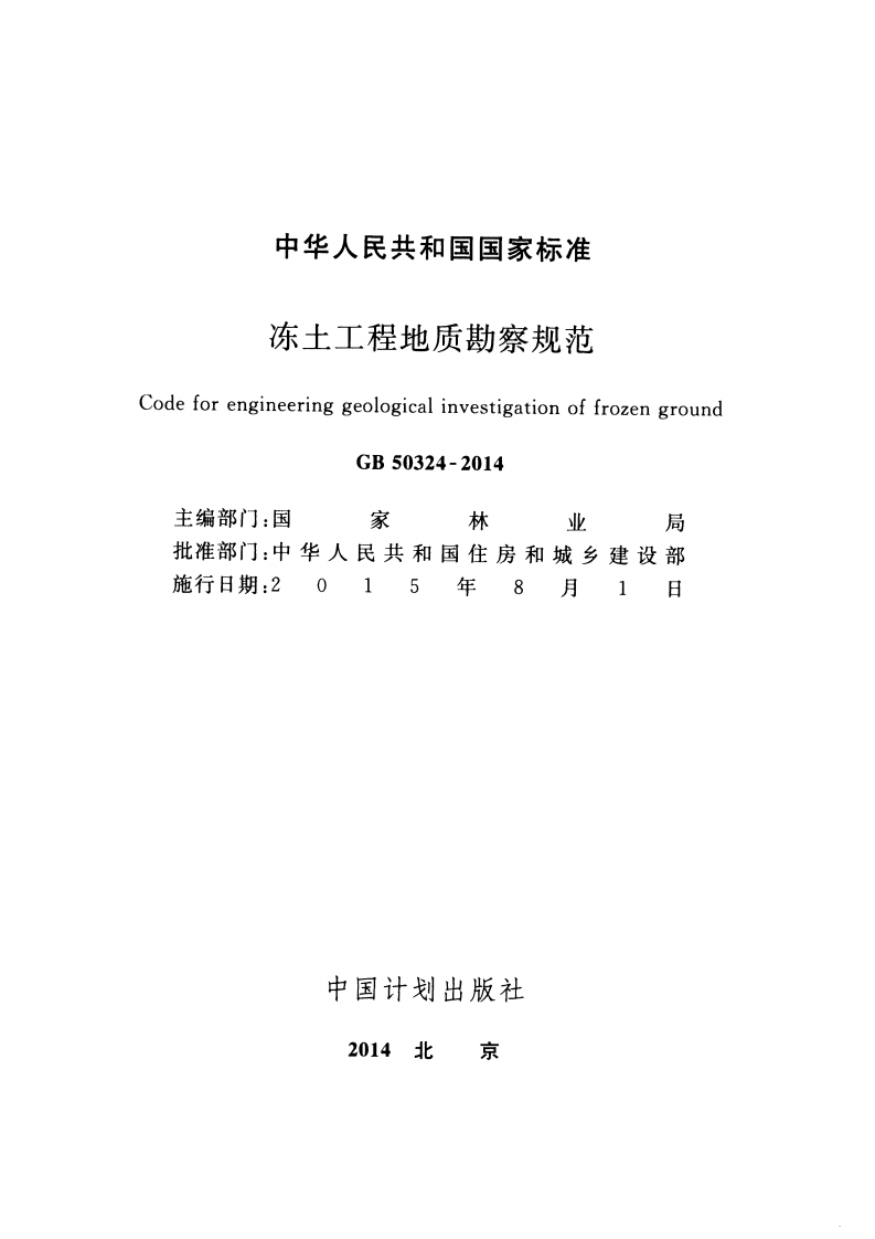 GB50324-2014 冻土工程地质勘察规范.pdf 第2页