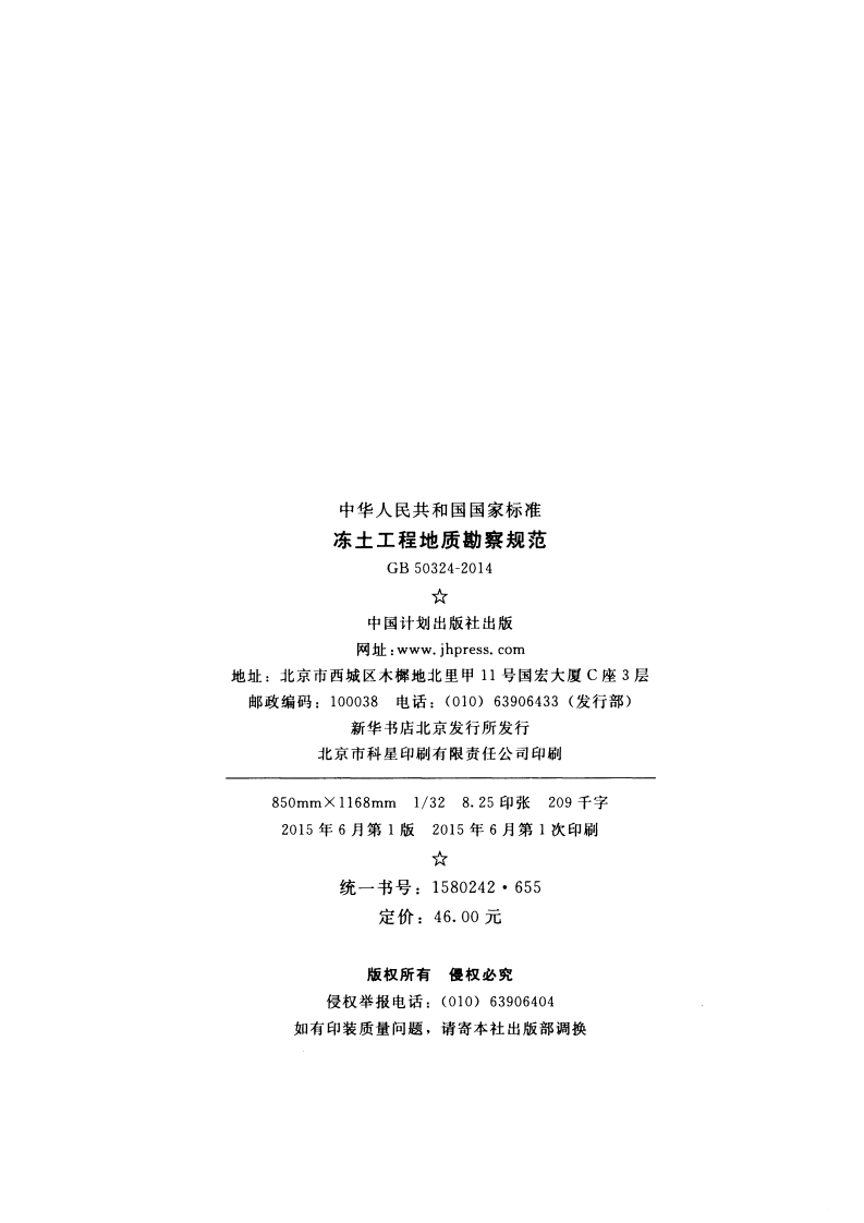 GB50324-2014 冻土工程地质勘察规范.pdf 第3页