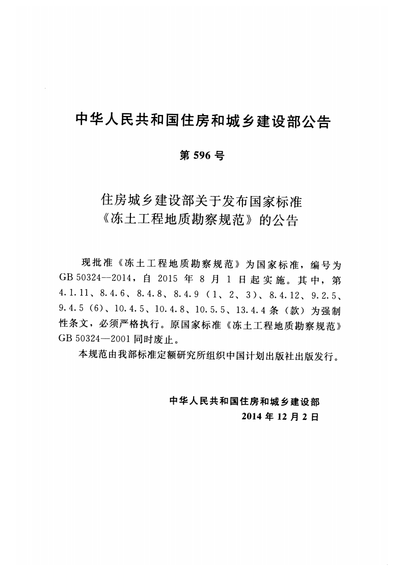 GB50324-2014 冻土工程地质勘察规范.pdf 第4页