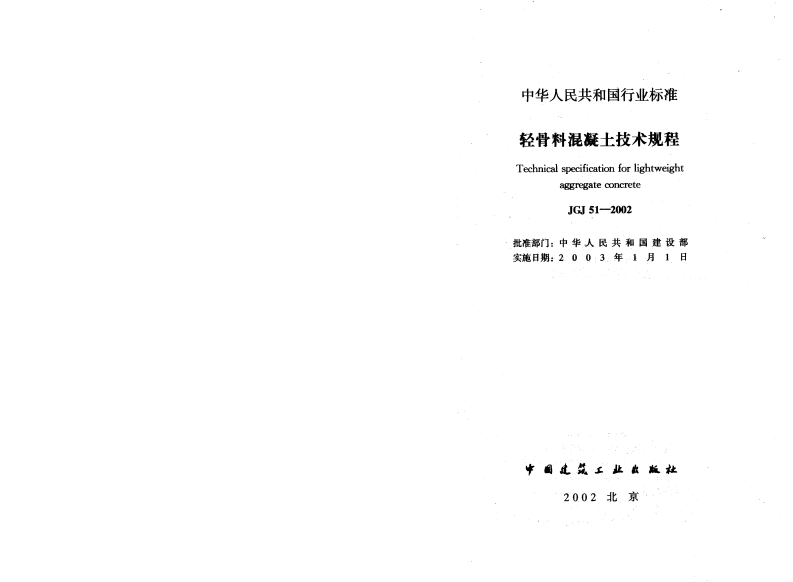 JGJ51-2002 轻骨料混凝土技术规程.pdf 第2页