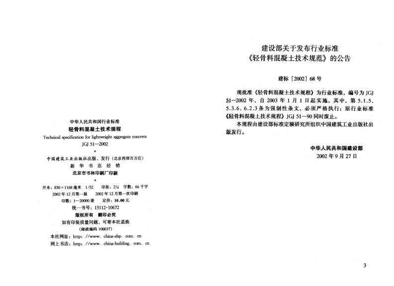 JGJ51-2002 轻骨料混凝土技术规程.pdf 第3页