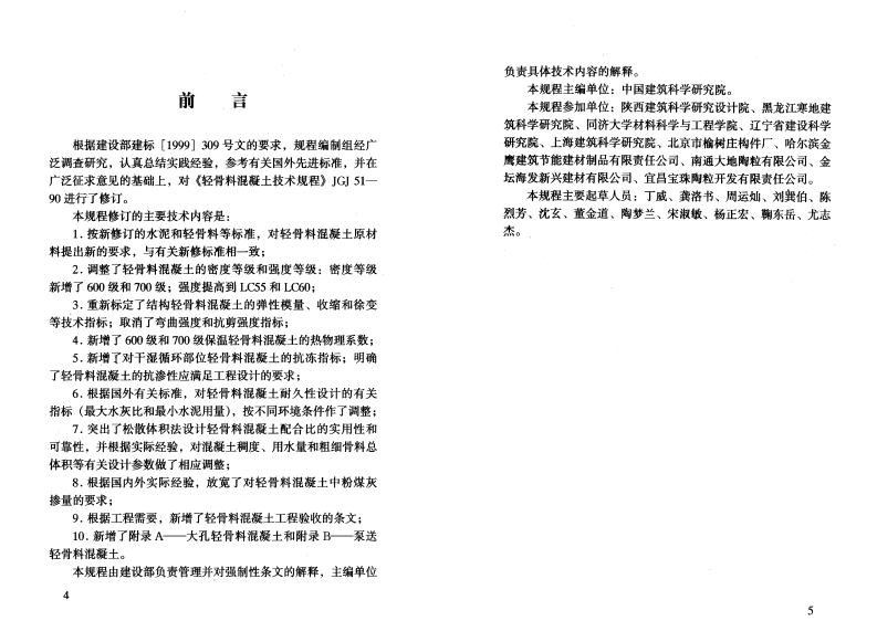 JGJ51-2002 轻骨料混凝土技术规程.pdf 第4页