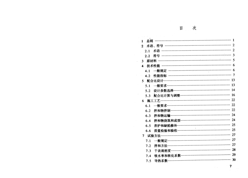 JGJ51-2002 轻骨料混凝土技术规程.pdf 第5页