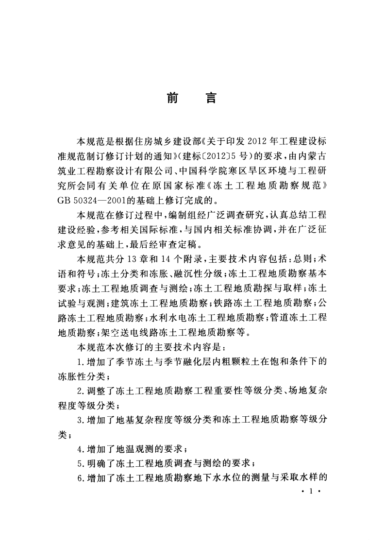 GB50324-2014 冻土工程地质勘察规范.pdf 第5页
