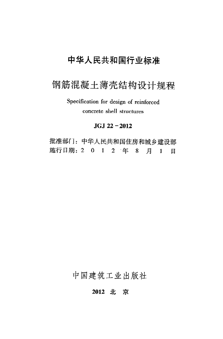 JGJ22-2012 钢筋混凝土薄壳结构设计规程.pdf 第2页